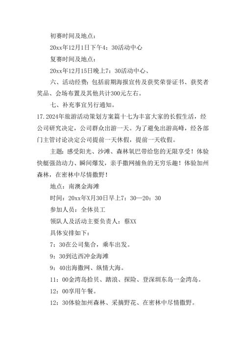 2024年旅游活动策划方案（20篇）.docx