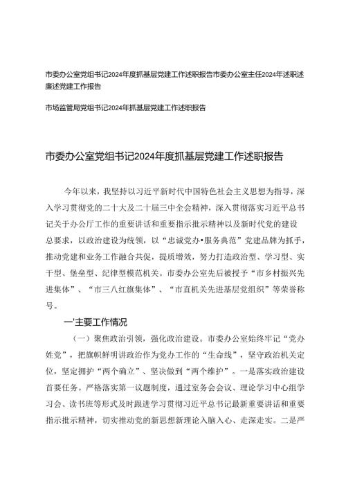 2024年度党组书记抓基层党建工作述职报告3篇.docx