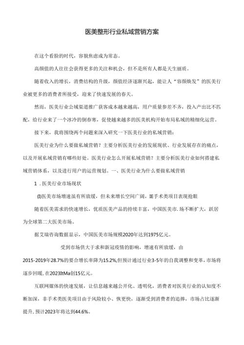 医美整形行业私域营销方案.docx