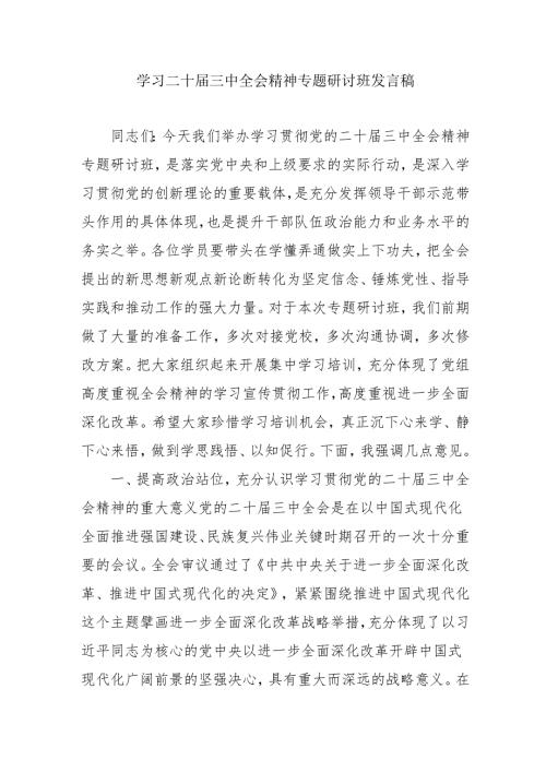 单位开展《学习二十届三中全会精神》专题研讨班开班发言稿汇编5份.docx