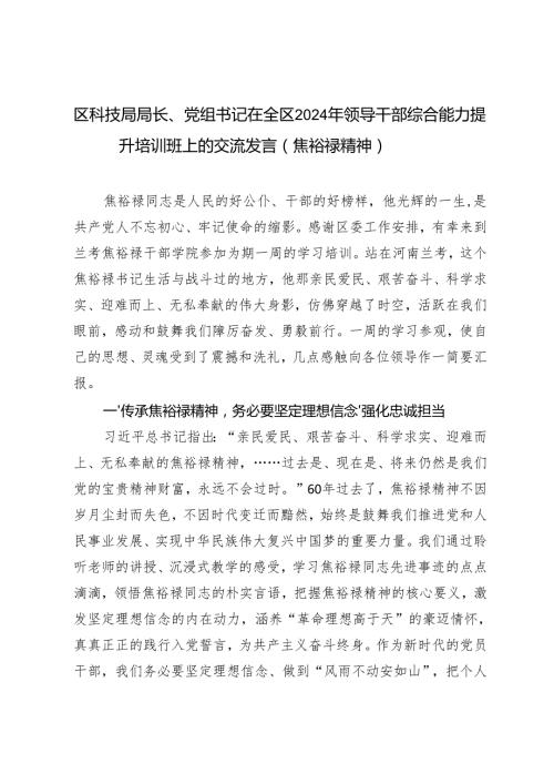 2024年党组书记在领导干部综合能力提升培训班上的交流发言（焦裕禄精神专题）.docx