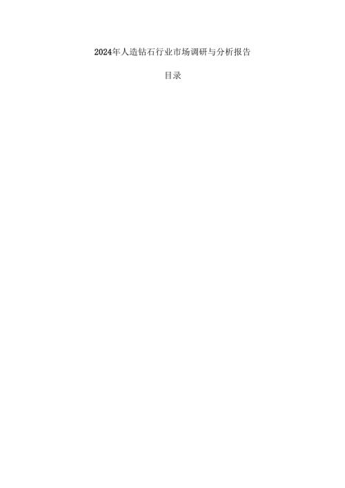 2024年人造钻石行业市场调研与分析报告.docx