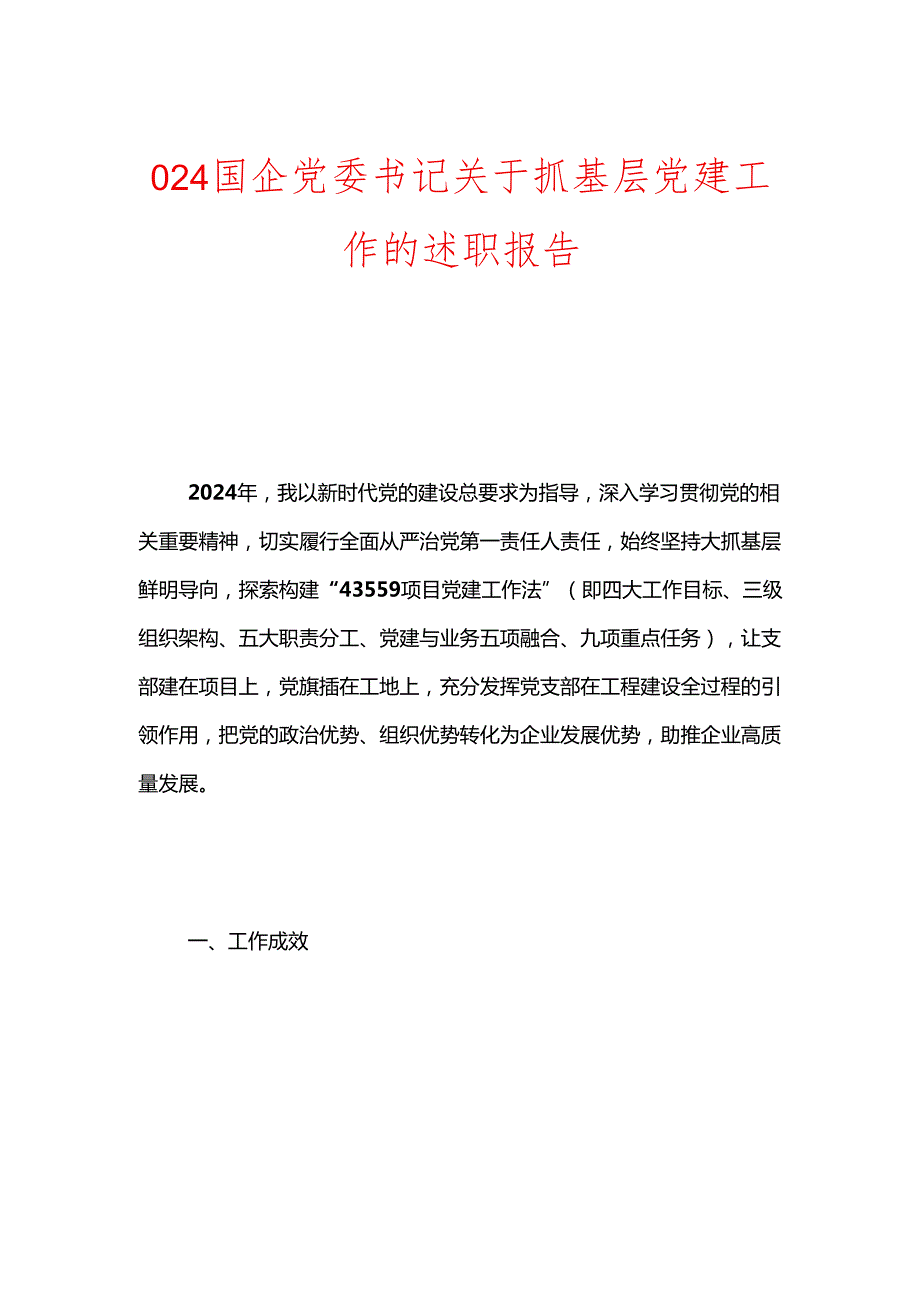 024国企党委书记关于抓基层党建工作的述职报告（精选）.docx_第1页