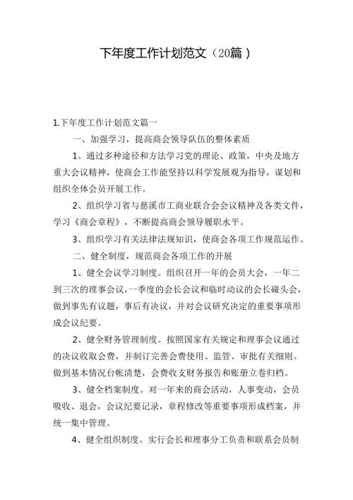 下年度工作计划范文（20篇）.docx