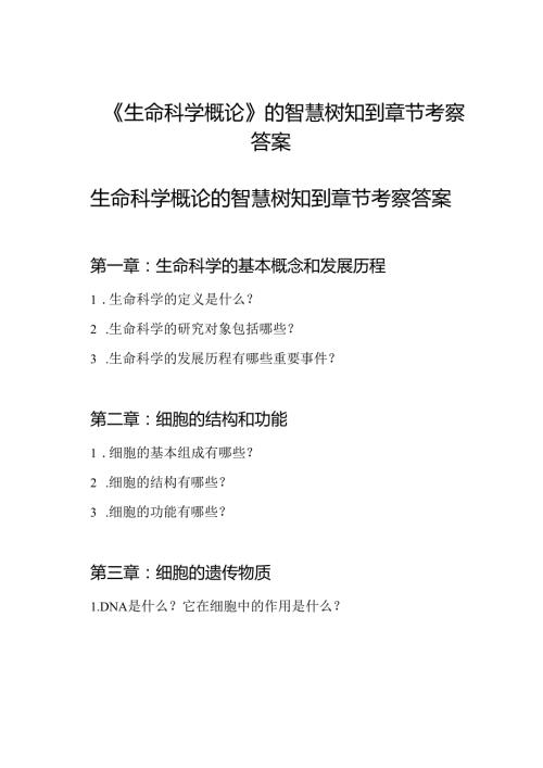 《生命科学概论》的智慧树知到章节考察答案.docx