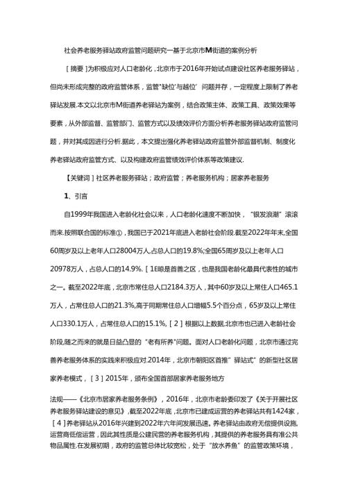 社会养老服务驿站政府监管问题研究——基于北京市M街道的案例分析.docx