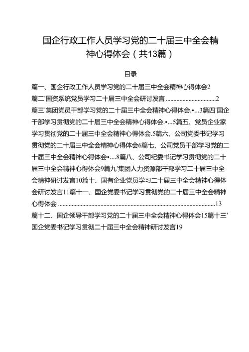 （13篇）国企行政工作人员学习党的二十届三中全会精神心得体会（精选）.docx