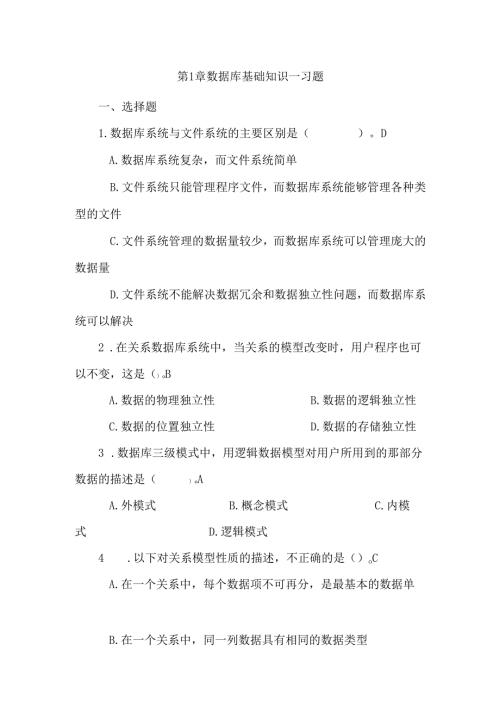 第章 数据库基础知识_习题.docx