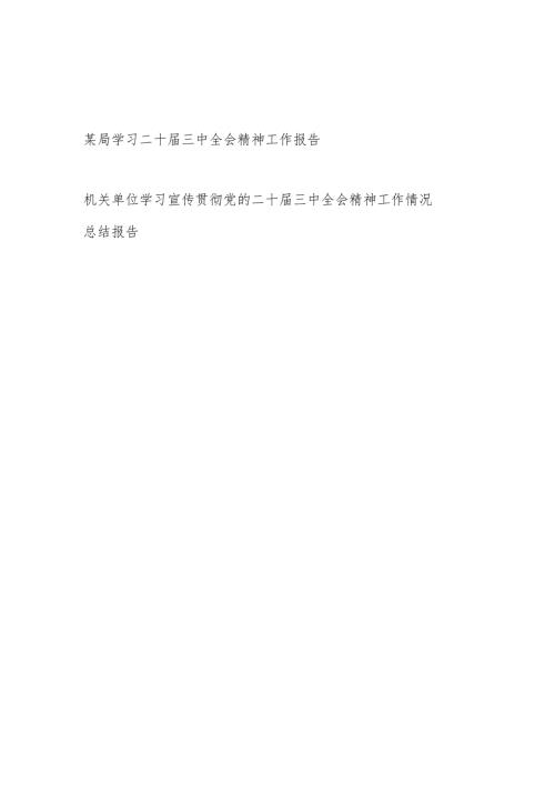 某局书记代表局党委学习二十届三中全会精神工作报告总结.docx