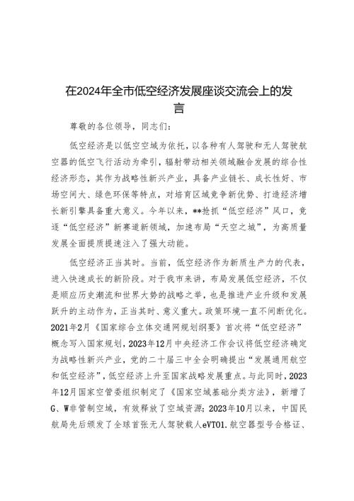 在2024年全市低空经济发展座谈交流会上的发言.docx