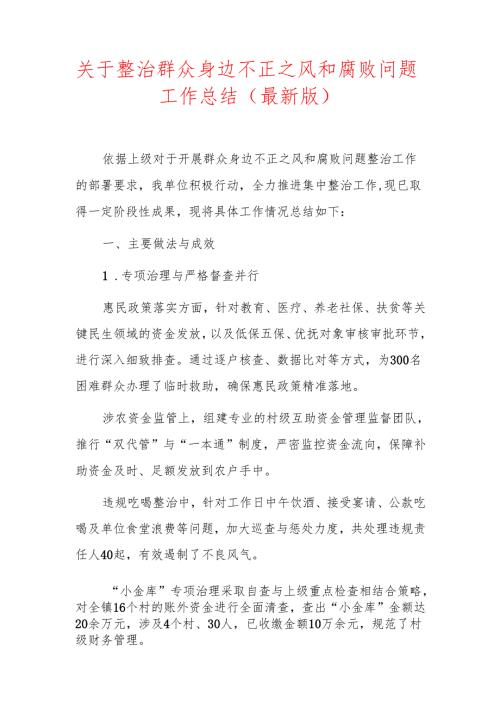 关于整治群众身边不正之风和腐败问题工作总结（最新版）.docx