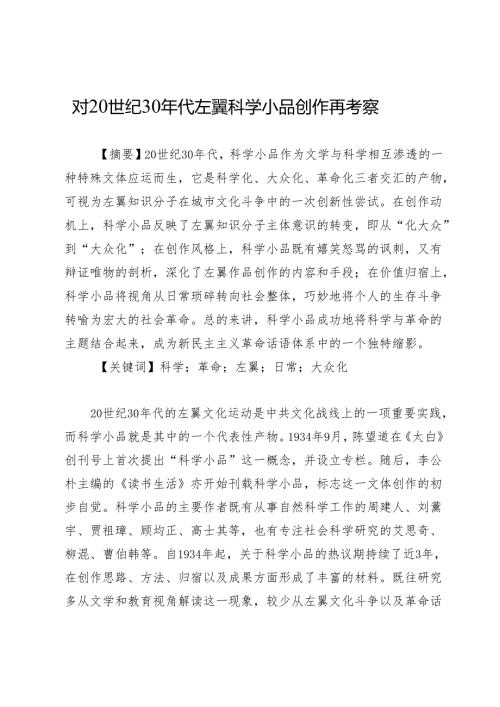 对20世纪30年代左翼科学小品创作再考察.docx