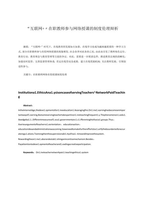 “互联网＋”在职教师参与网络授课的制度伦理辩析 论文.docx