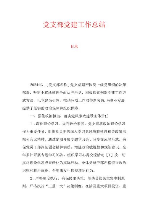 10.党支部党建工作总结.docx
