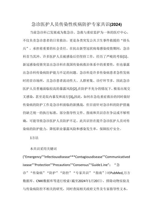 急诊医护人员传染性疾病防护专家共识(2024).docx