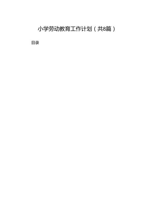 小学劳动教育工作计划（共八篇）.docx