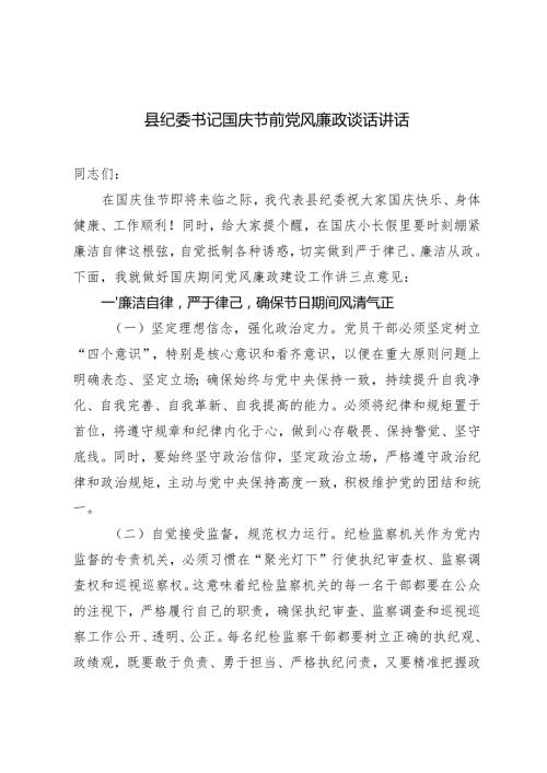 2024年县纪委书记国庆节前党风廉政谈话讲话.docx