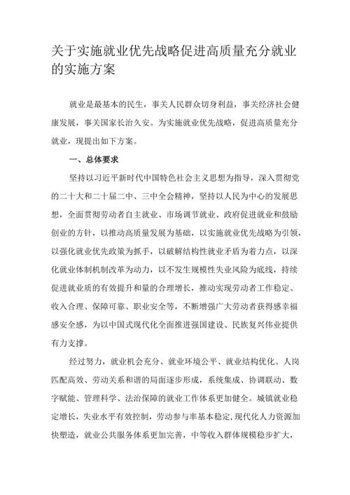 关于实施就业优先战略促进高质量充分就业的实施方案.docx