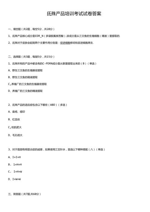 医美抗衰氐殊产品培训考试试卷【答案】.docx