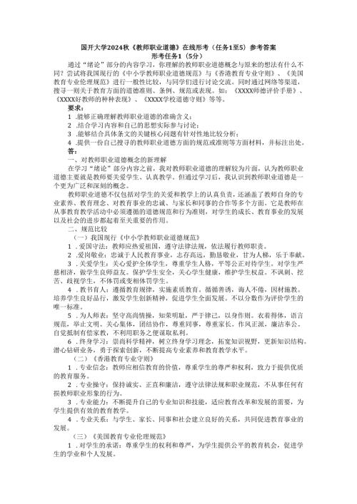 国开大学2024秋《教师职业道德》在线形考(任务1至5)参考答案.docx