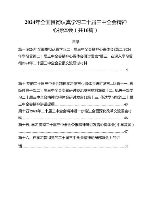 （16篇）2024年全面贯彻认真学习二十届三中全会精神心得体会（精选）.docx