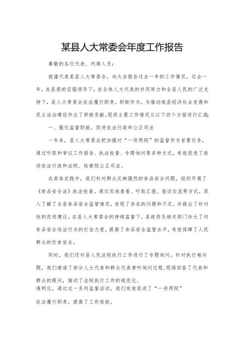 某县人大常委会年度工作报告.docx