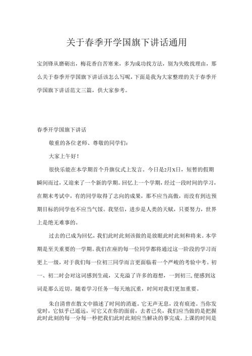 春季开学国旗下讲话通用.docx