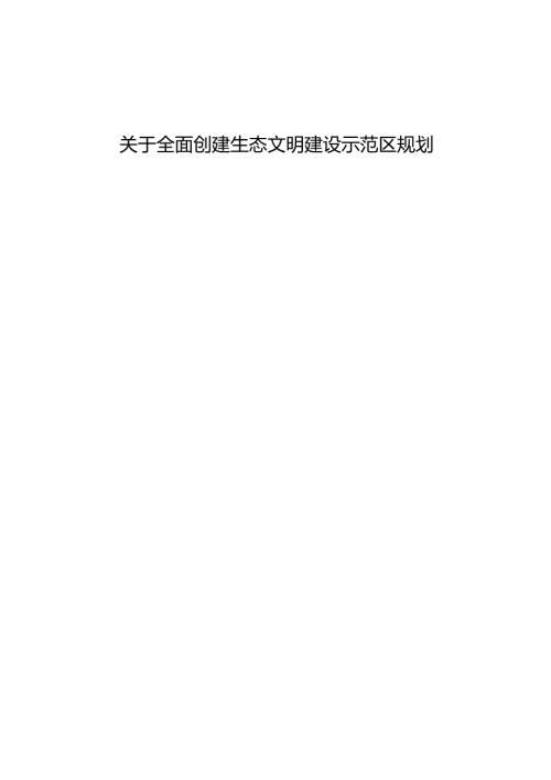 关于全面创建生态文明建设示范区规划.docx