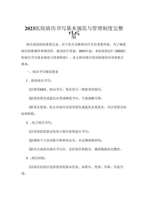 2023医院病历书写基本规范与管理制度-完整版.docx