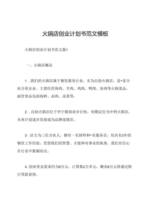 火锅店创业计划书范文模板.docx