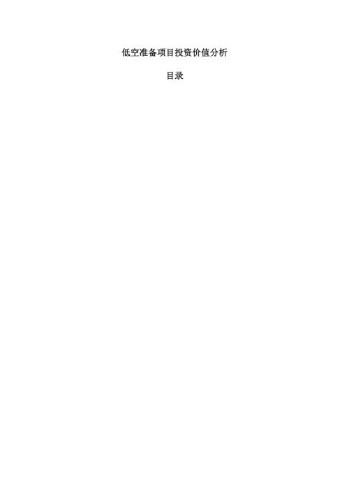 低空准备项目投资价值分析.docx
