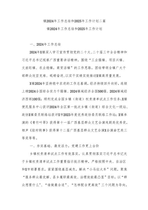 镇2024年工作总结和2025年工作计划二篇.docx
