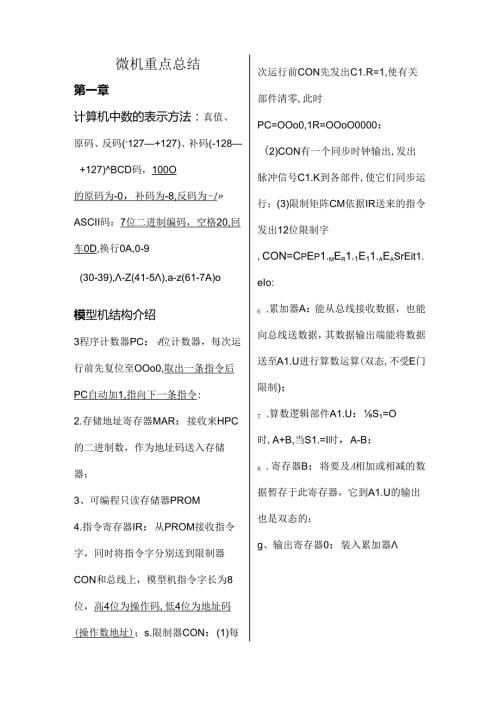 微机原理及接口技术期末复习资料重点归纳.docx