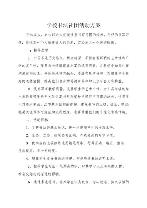 学校书法社团活动方案.docx