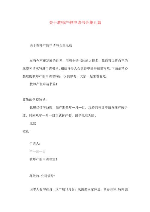 教师产假申请书合集九篇.docx