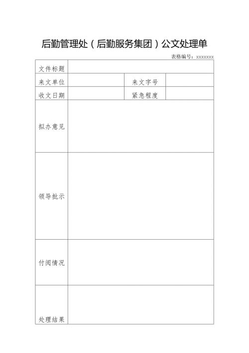 大学后勤管理处（后勤服务集团）统一通用记录表式.docx