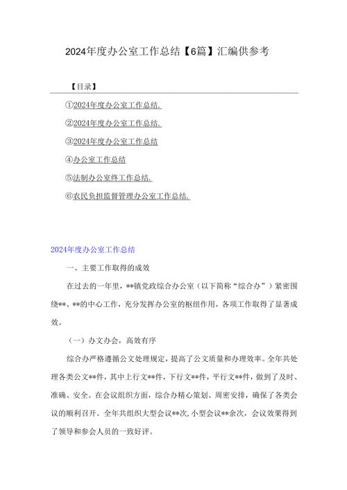 2024年度办公室工作总结【6篇】汇编供参考.docx