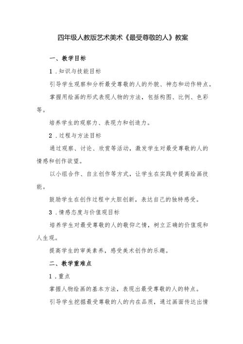 四年级人教版艺术美术《最受尊敬的人》教案.docx