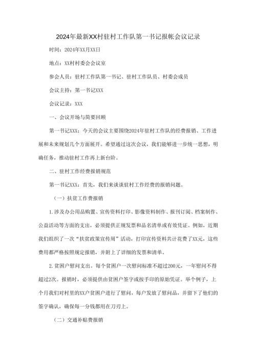 2024年最新XX村驻村工作队第一书记报帐会议记录.docx