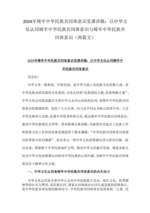 2024年铸牢中华民族共同体意识党课讲稿：以中华文化认同铸牢中华民族共同体意识与铸牢中华民族共同体意识（两篇文）.docx
