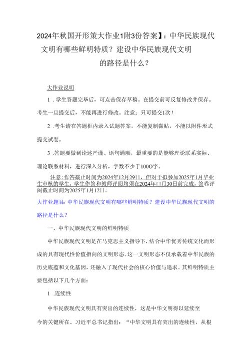 2024年秋国开形策大作业【附3份答案】：中华民族现代文明有哪些鲜明特质？建设中华民族现代文明的路径是什么？.docx