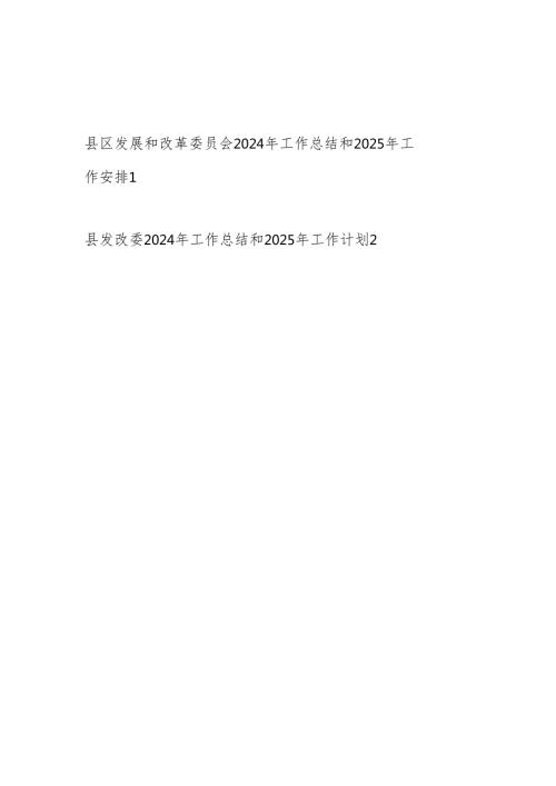 县区发展和改革委员会2024年工作总结和2025年工作计划安排.docx