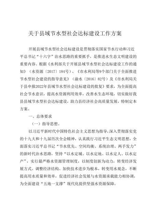 关于县域节水型社会达标建设工作方案.docx