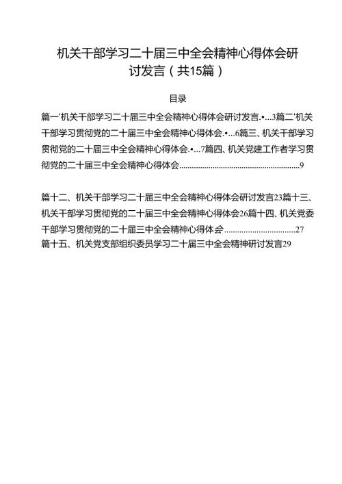 （15篇）机关干部学习二十届三中全会精神心得体会研讨发言范文集合.docx