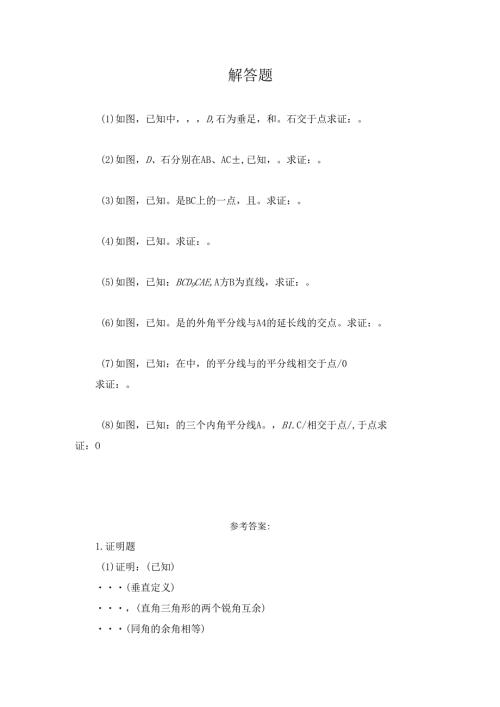 11.2 《与三角形有关的角》解答题2.docx
