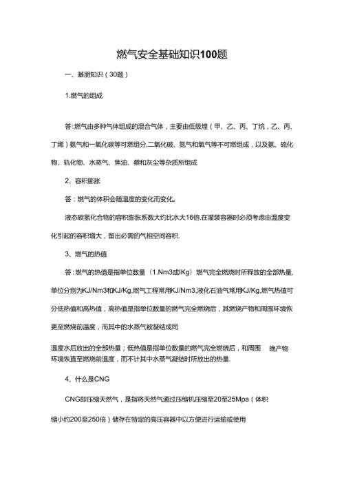 燃气安全基础知识100题.docx