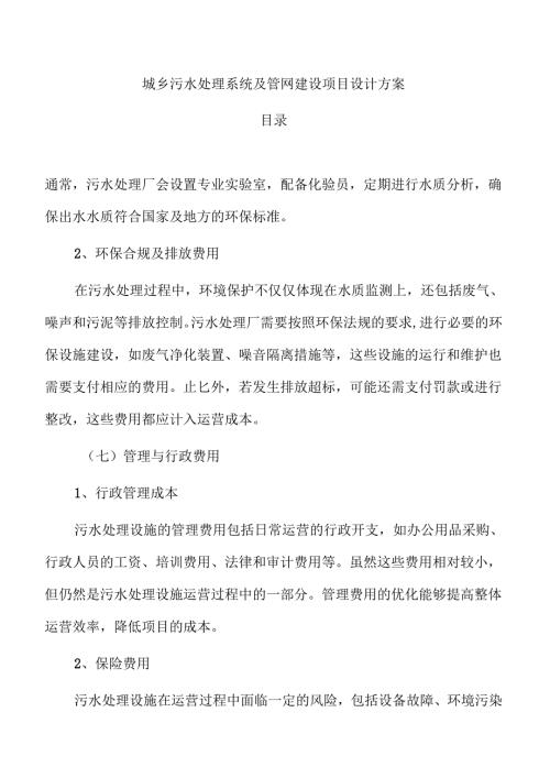 城乡污水处理系统及管网建设项目设计方案.docx