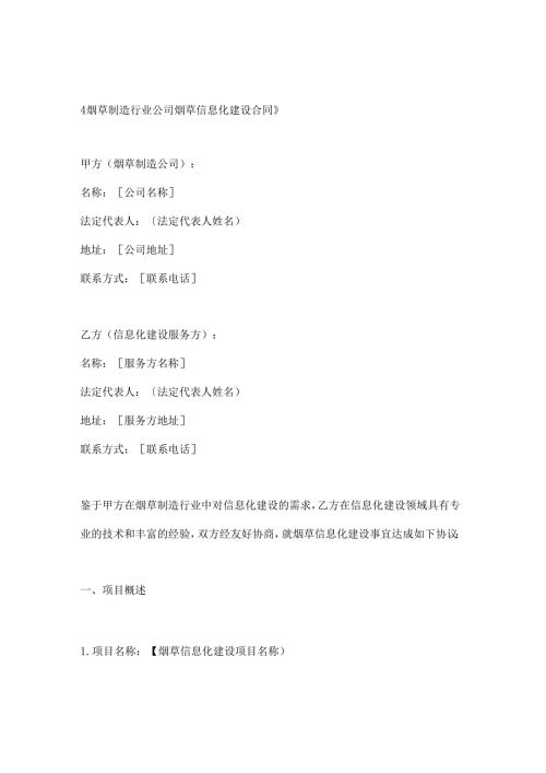 烟草制造行业公司烟草信息化建设合同.docx