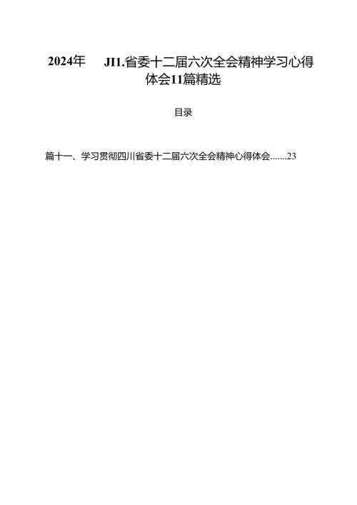 2024年四川省委十二届六次全会精神学习心得体会11篇精选.docx