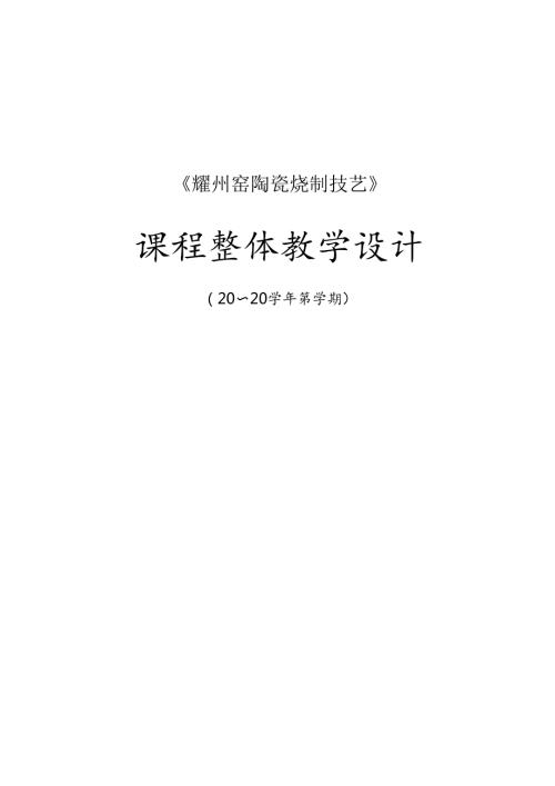 耀州窑陶瓷烧制技艺课程整体设计.docx